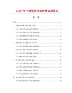 2026年中國鋁質銘板數據監測報告