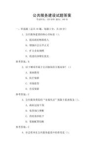 公共服務建設試題答案