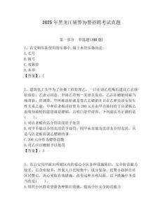 2025年黑龍江輔警協警招聘考試真題帶答案詳解（名師推薦）