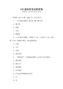 100道搞笑考試題答案