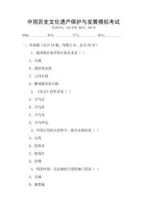 中國(guó)歷史文化遺產(chǎn)保護(hù)與發(fā)展模擬考試