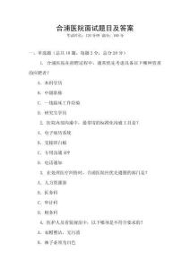合浦医院面试题目及答案