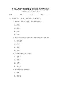 中國(guó)歷史時(shí)期科技發(fā)展脈絡(luò)梳理與真題