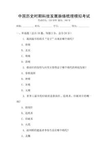 中國(guó)歷史時(shí)期科技發(fā)展脈絡(luò)梳理模擬考試