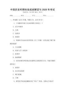 中國歷史時期科技成就解讀與2026年考試