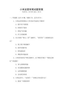 小米運(yùn)營崗筆試題答案