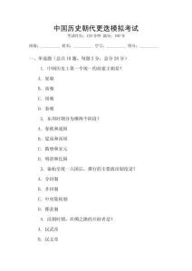 中國(guó)歷史朝代更迭模擬考試