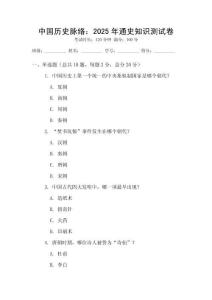 中國(guó)歷史脈絡(luò)：2025年通史知識(shí)測(cè)試卷