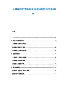 礼品包装非遗工艺商业化及文化附加值提升与产业资本对接