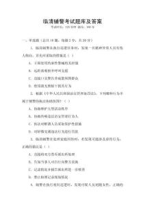 臨清輔警考試題庫及答案