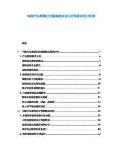 中國汽車維修行業(yè)服務(wù)模式及投資前景研究分析報