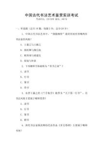 中國(guó)古代書法藝術(shù)鑒賞實(shí)訓(xùn)考試