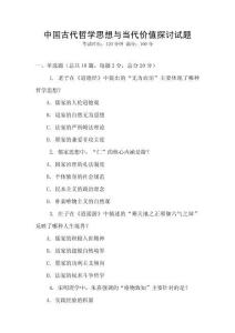 中國古代哲學(xué)思想與當(dāng)代價值探討試題