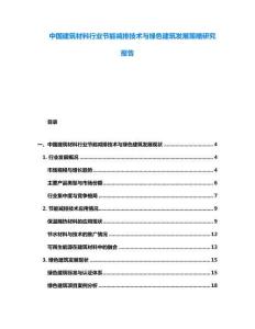 中國建筑材料行業(yè)節(jié)能減排技術(shù)與綠色建筑發(fā)展策略研究報告