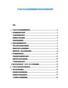 礦泉水行業(yè)并購重組案例與資本運作模式研究