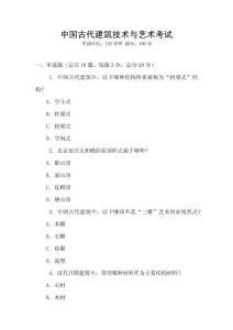 中國古代建筑技術與藝術考試