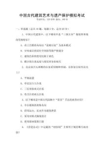 中国古代建筑艺术与遗产保护模拟考试