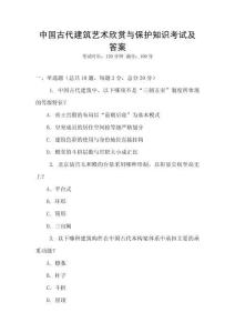 中國古代建筑藝術欣賞與保護知識考試及答案