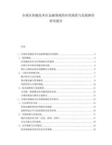 全球區(qū)塊鏈技術(shù)在金融領(lǐng)域的應(yīng)用現(xiàn)狀與發(fā)展路徑研究報(bào)告