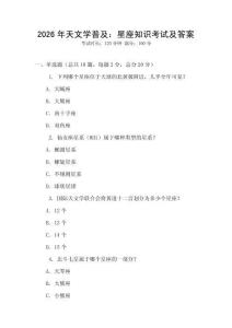 2026年天文學(xué)普及：星座知識(shí)考試及答案