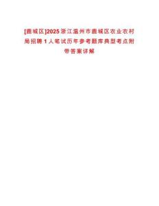 [鹿城區(qū)]2025浙江溫州市鹿城區(qū)農(nóng)業(yè)農(nóng)村局招聘1人筆試歷年參考題庫典型考點(diǎn)附帶答案詳解