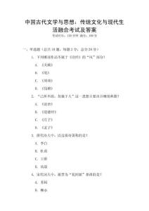 中國古代文學與思想：傳統(tǒng)文化與現(xiàn)代生活融合考試及答案