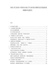 2025至2030中國實木桌子行業(yè)項目調研及市場前景預測評估報告