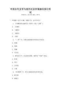 中國古代文學與現(xiàn)代社會價值融合探討考試