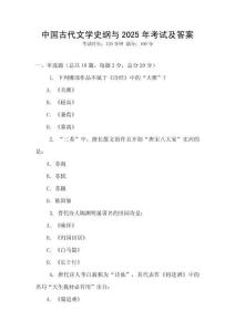 中國古代文學(xué)史綱與2025年考試及答案