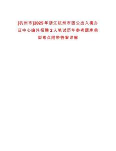 [杭州市]2025年浙江杭州市因公出入境辦證中心編外招聘2人筆試歷年參考題庫(kù)典型考點(diǎn)附帶答案詳解