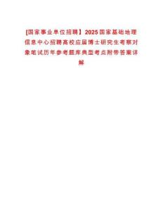 [國(guó)家事業(yè)單位招聘】2025國(guó)家基礎(chǔ)地理信息中心招聘高校應(yīng)屆博士研究生考察對(duì)象筆試歷年參考題庫(kù)典型考點(diǎn)附帶答案詳解