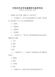 中國古代文學(xué)名著解讀與鑒賞考試