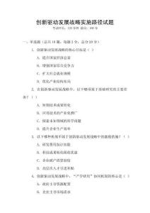 創(chuàng)新驅(qū)動發(fā)展戰(zhàn)略實(shí)施路徑試題