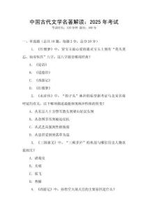 中國古代文學(xué)名著解讀：2025年考試