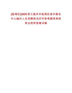 [甌海區(qū)]2025浙江溫州市甌海區(qū)城市建設(shè)中心編外人員招聘筆試歷年參考題庫(kù)典型考點(diǎn)附帶答案詳解