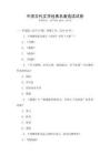 中國古代文學經典名著選讀試卷