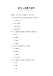 2013心肺復蘇試題