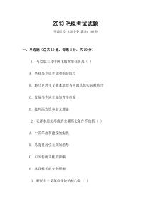 2013毛概考試試題