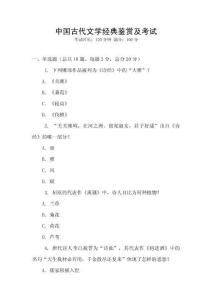 中國(guó)古代文學(xué)經(jīng)典鑒賞及考試