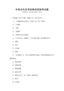中國(guó)古代文學(xué)經(jīng)典閱讀指導(dǎo)試題