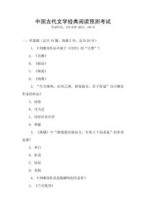 中國(guó)古代文學(xué)經(jīng)典閱讀預(yù)測(cè)考試