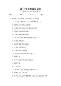 2014專插本政治試題