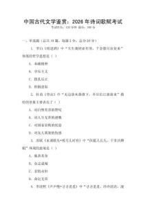中國(guó)古代文學(xué)鑒賞：2026年詩(shī)詞歌賦考試