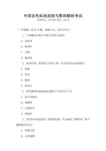 中國古代科技成就與影響解析考試