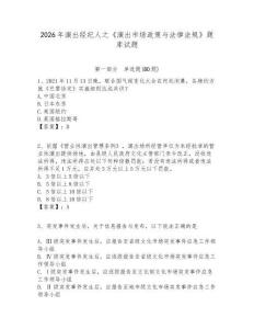 2026年演出經紀人之《演出市場政策與法律法規》題庫試題及答案詳解（必刷）