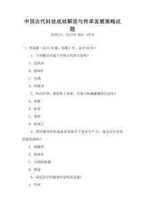 中國古代科技成就解讀與傳承發(fā)展策略試題