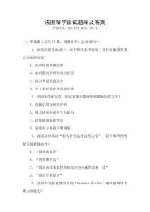 法國(guó)留學(xué)面試題庫及答案