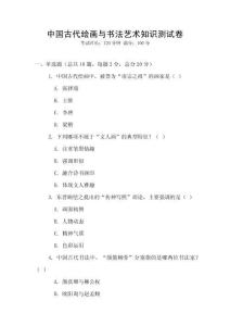 中國(guó)古代繪畫與書法藝術(shù)知識(shí)測(cè)試卷