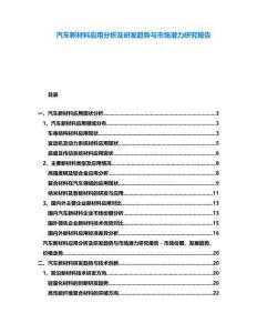 汽車(chē)新材料應(yīng)用分析及研發(fā)趨勢(shì)與市場(chǎng)潛力研究報(bào)告