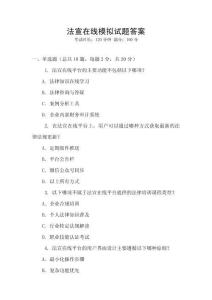 法宣在線模擬試題答案